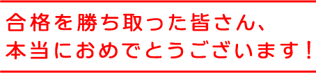 合格を勝ち取った皆さん、本当におめでとうございます！